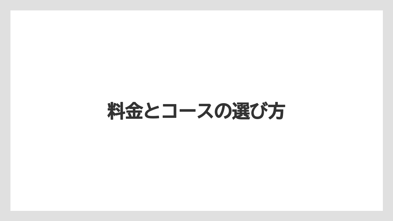 【リゾート】【宿泊】【旅】料金とコースの選び方