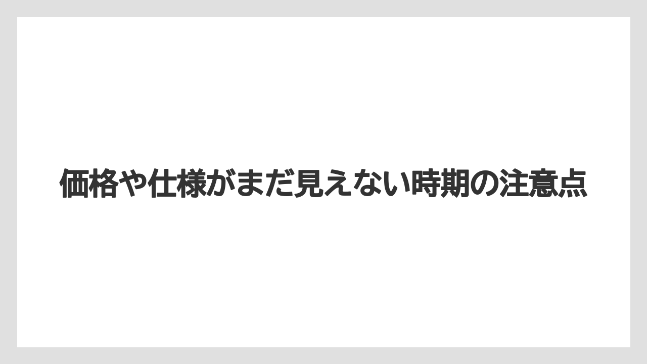 【リゾート】【宿泊】【旅】価格や仕様がまだ見えない時期の注意点