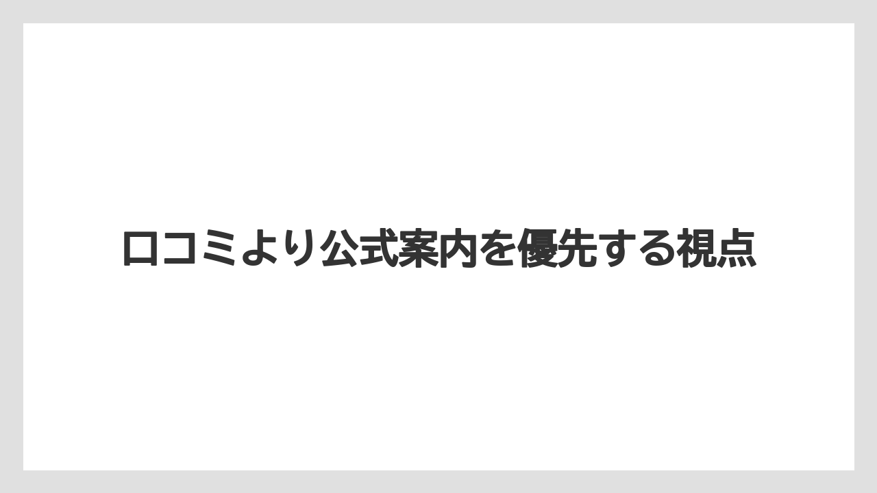 【リゾート】【国内旅行】【宿泊】【旅】口コミより公式案内を優先する視点