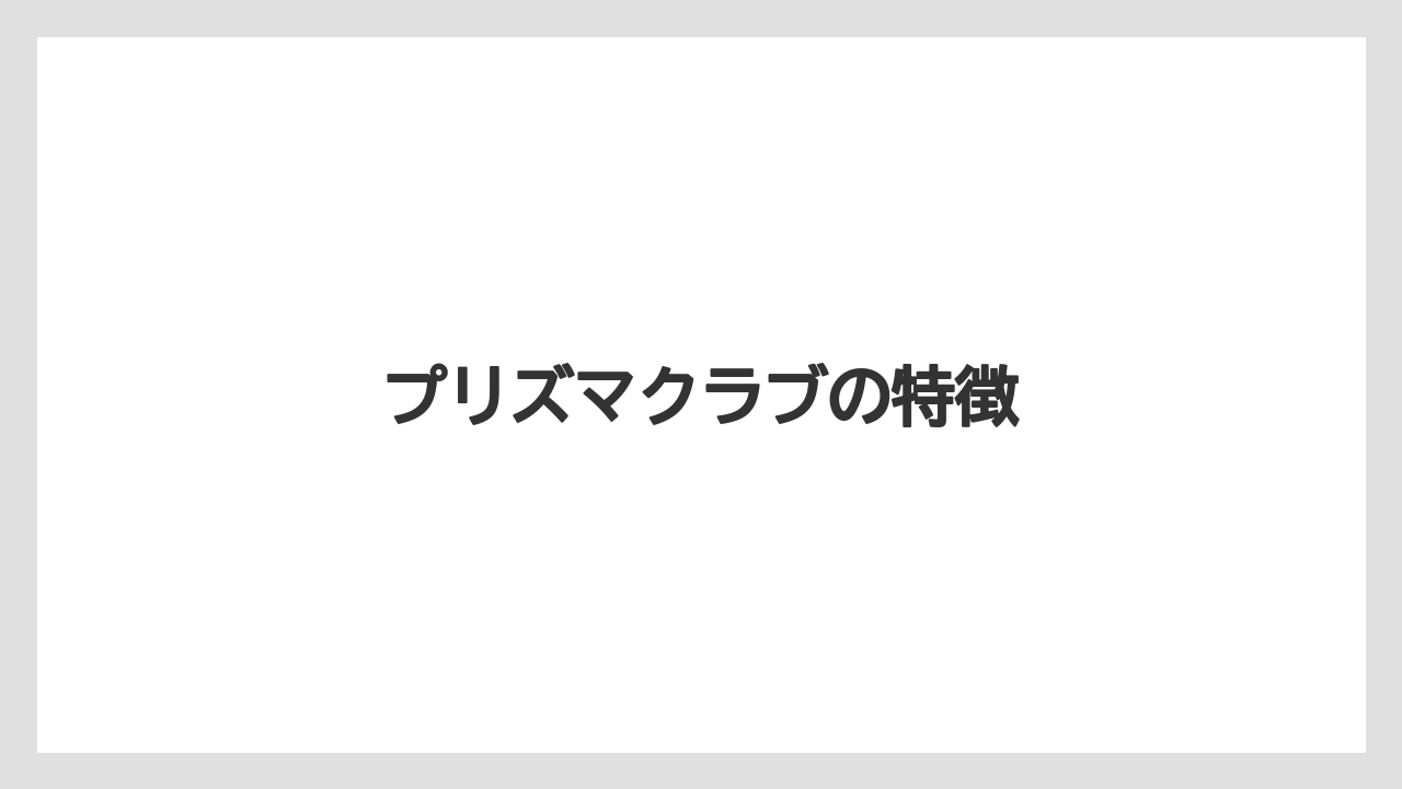 【お土産】【宿泊】【手土産】【旅】プリズマクラブの特徴