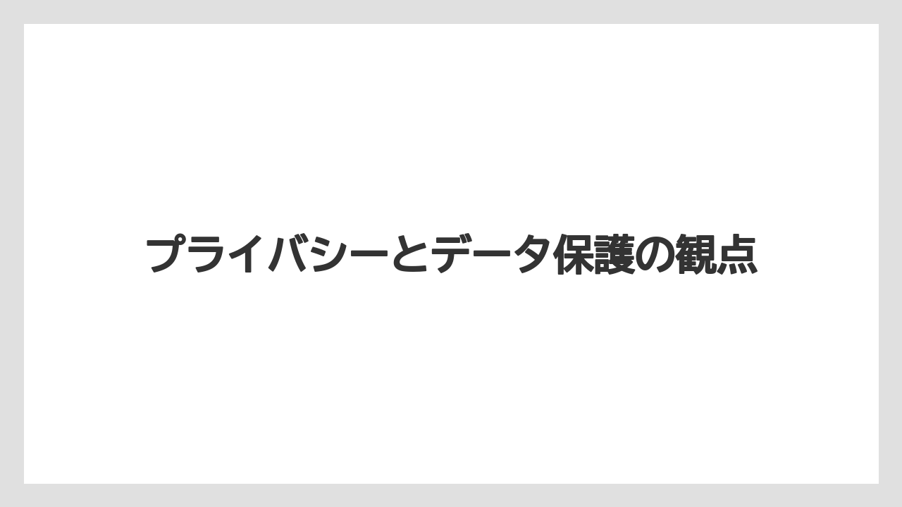 【ブッキングドットコム】【リゾート】【宿泊】プライバシーとデータ保護の観点