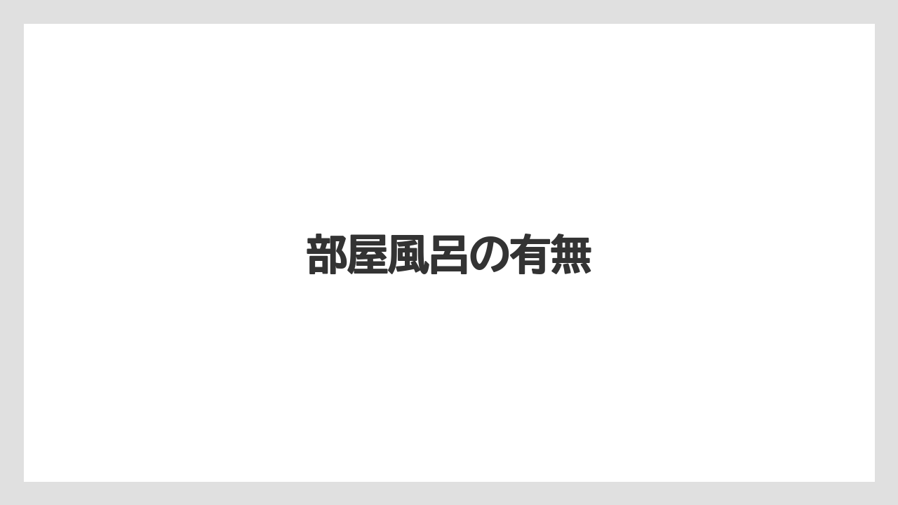【リゾート】【宿泊】【旅】【楽天トラベル】部屋風呂の有無