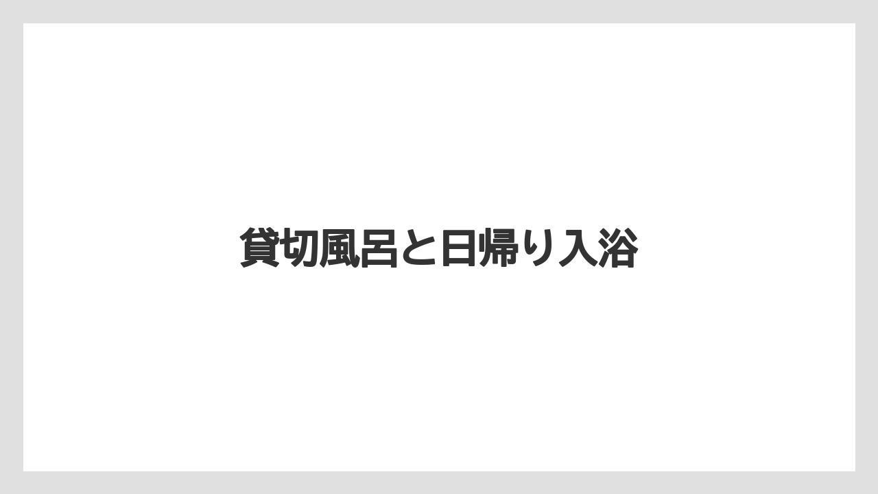 【リゾート】【国内旅行】【宿泊】【旅】【楽天トラベル】貸切風呂と日帰り入浴
