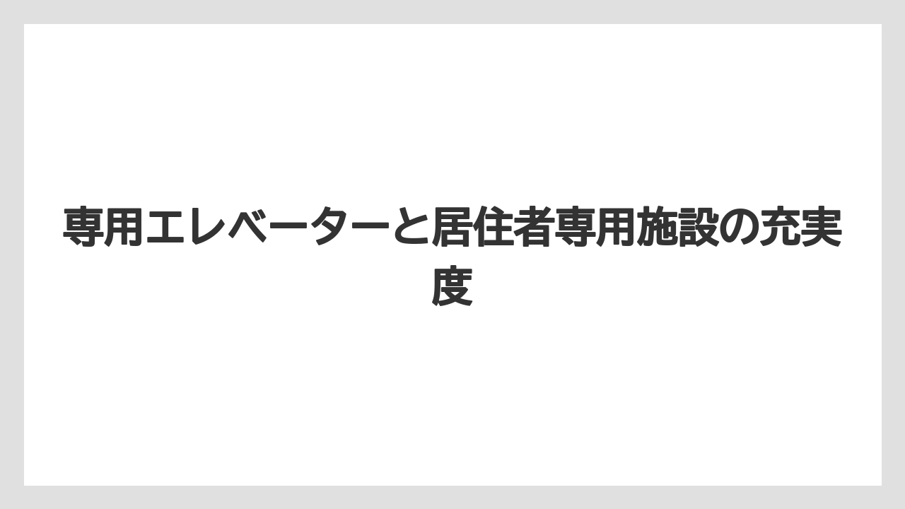 【アマンレジデンス】【リゾート】【宿泊】専用エレベーターと居住者専用施設の充実度