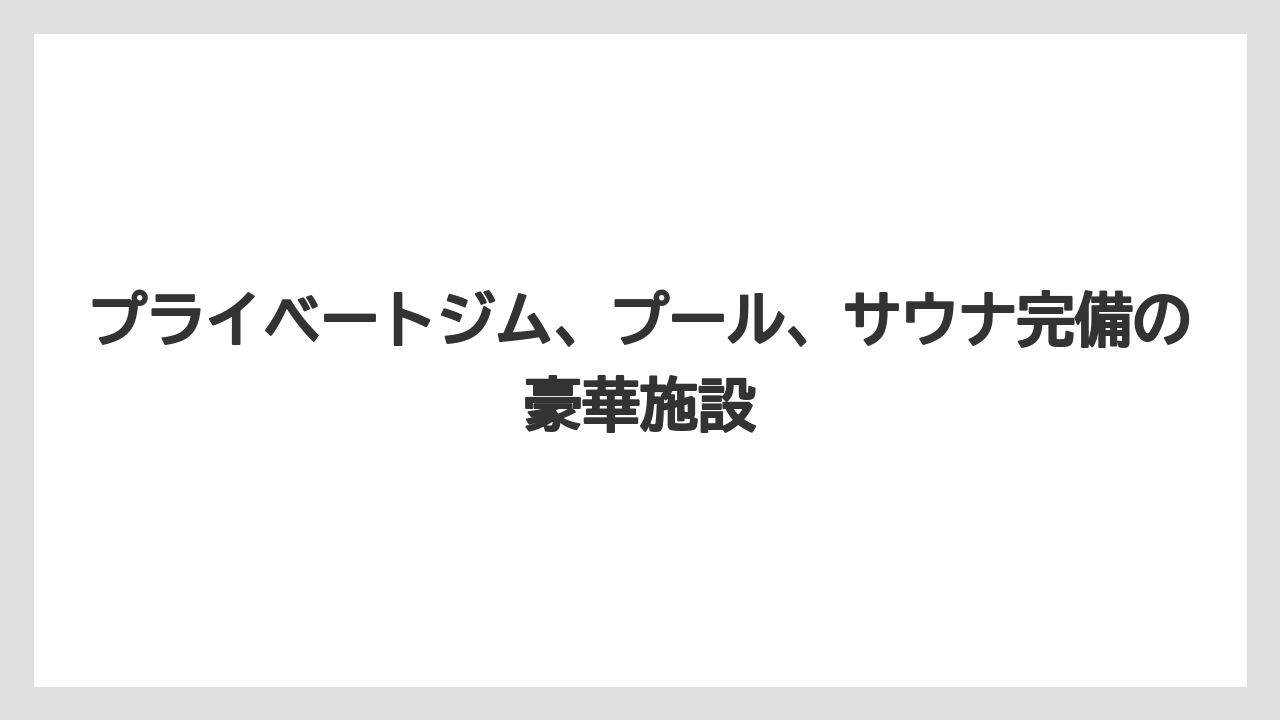 【アマンレジデンス】【リゾート】【宿泊】プライベートジム、プール、サウナ完備の豪華施設