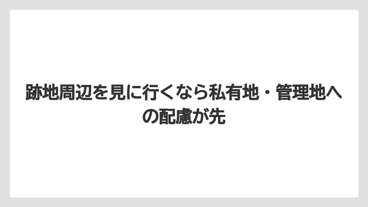 【リゾート】【宿泊】【旅】跡地周辺を見に行くなら私有地・管理地への配慮が先
