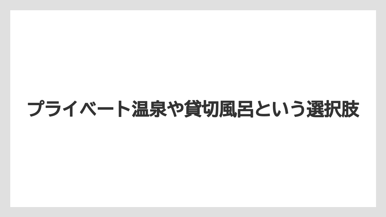 【リゾート】【宿泊】【旅】プライベート温泉や貸切風呂という選択肢