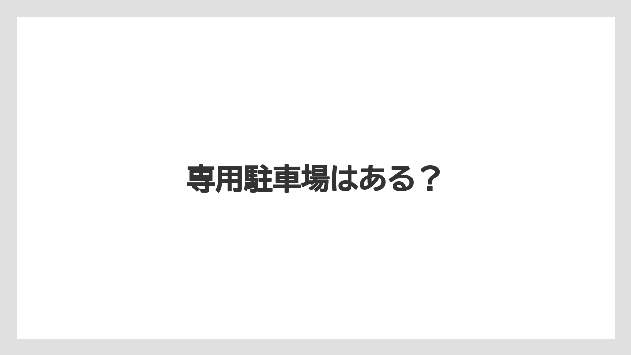 【リゾート】【宿泊】【旅】専用駐車場はある？