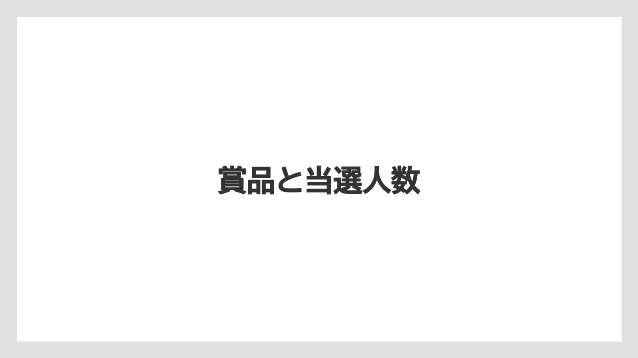 【リゾート】【宿泊】【旅】賞品と当選人数