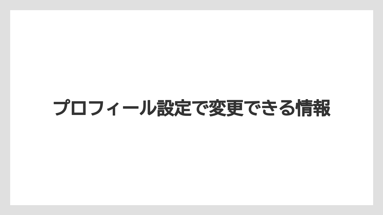【リゾート】【宿泊】【旅】プロフィール設定で変更できる情報