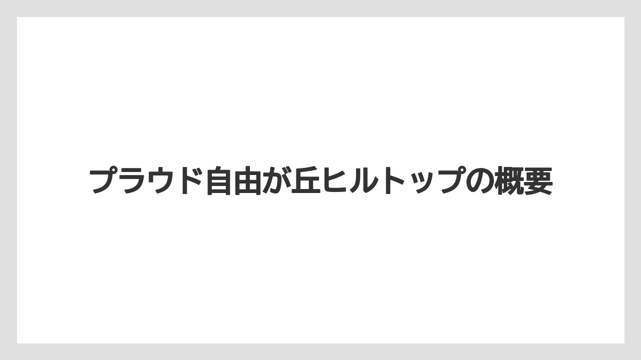 【リゾート】【宿泊】【旅】プラウド自由が丘ヒルトップの概要