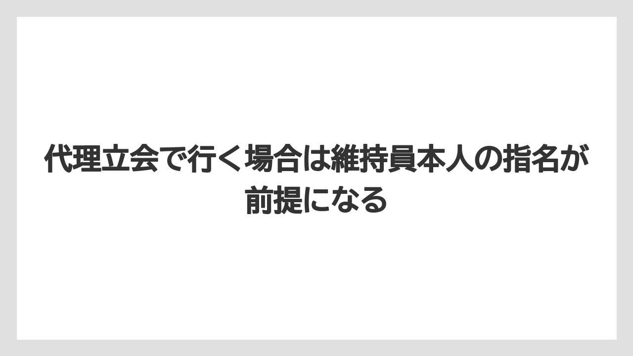 【リゾート】【宿泊】【旅】代理立会で行く場合は維持員本人の指名が前提になる