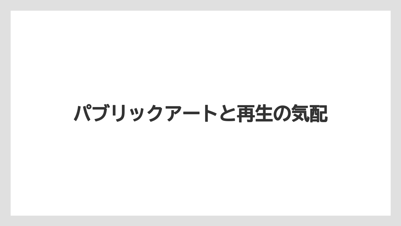 【リゾート】【宿泊】【旅】パブリックアートと再生の気配