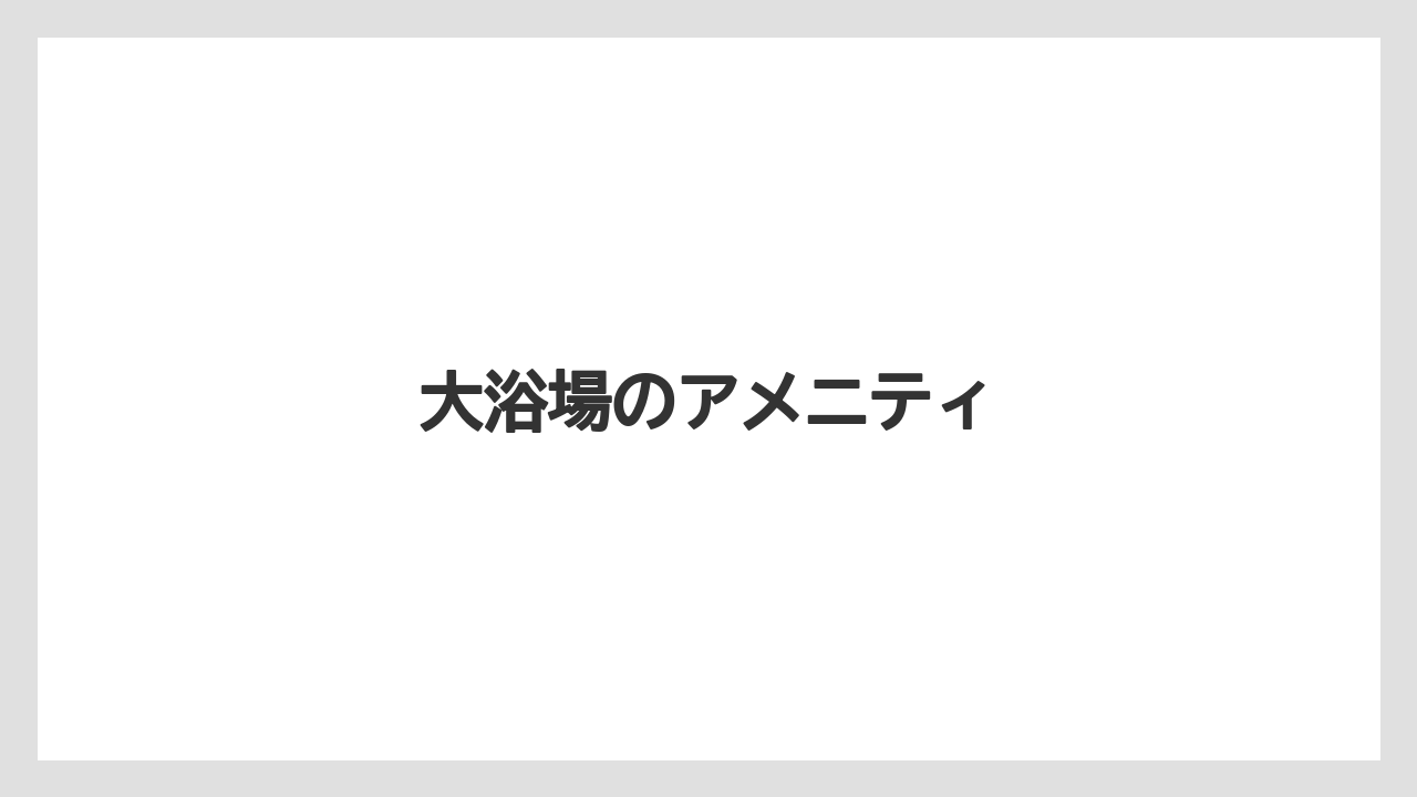 【リゾート】【宿泊】【旅】大浴場のアメニティ