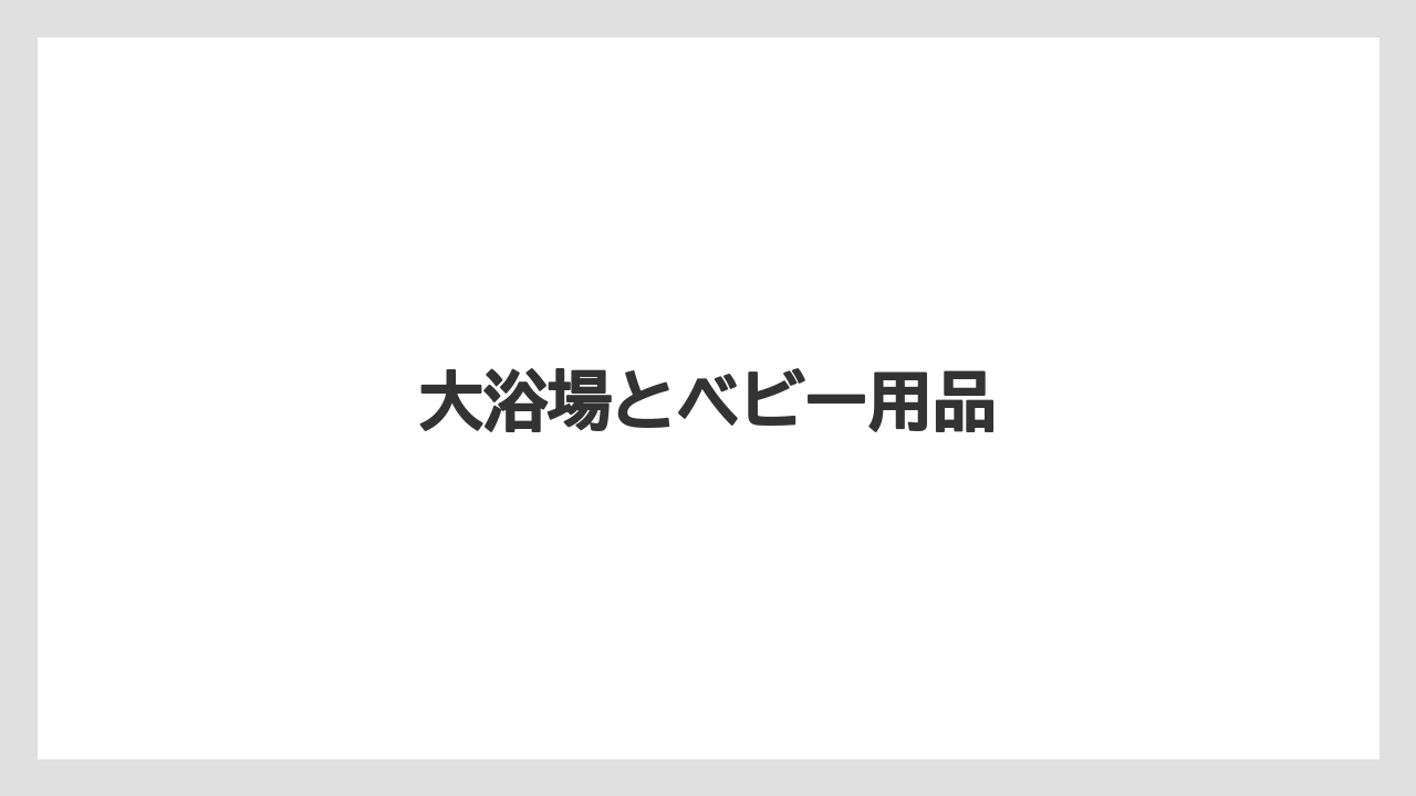 【リゾート】【国内旅行】【宿泊】【旅】大浴場とベビー用品