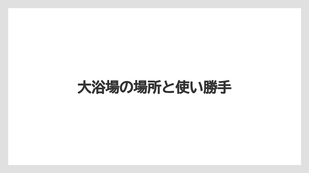 【リゾート】【宿泊】【楽天トラベル】大浴場の場所と使い勝手