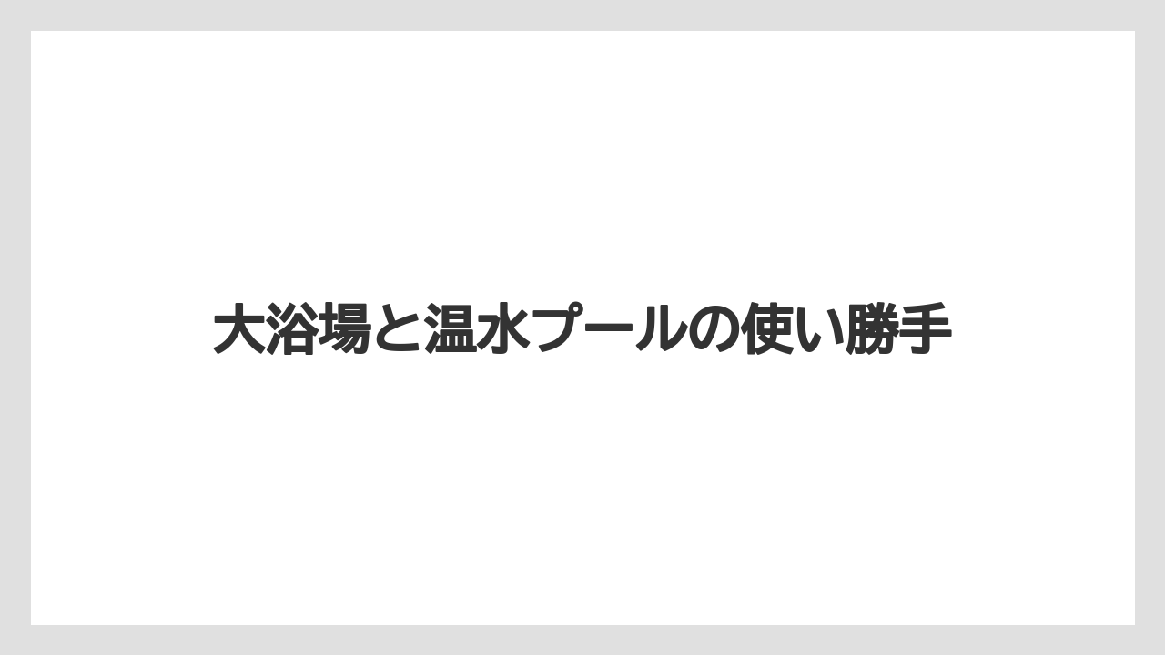 【リゾート】【宿泊】【旅】大浴場と温水プールの使い勝手