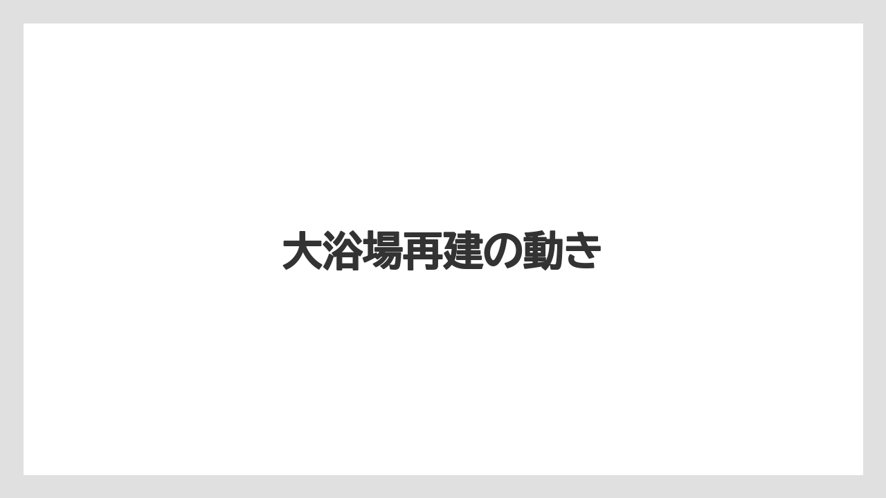【リゾート】【国内旅行】【宿泊】【旅】大浴場再建の動き