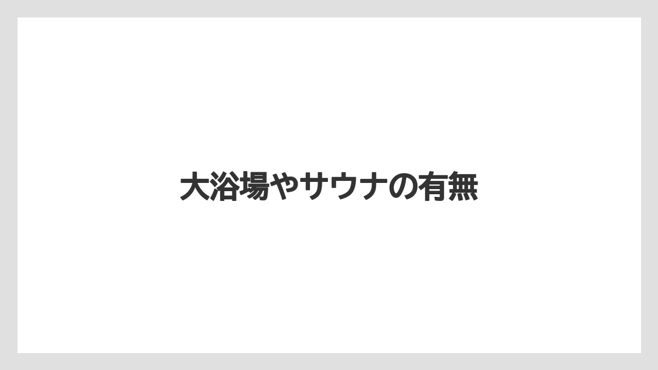 【ご当地】【土産】【宿泊】【旅】【特産】大浴場やサウナの有無