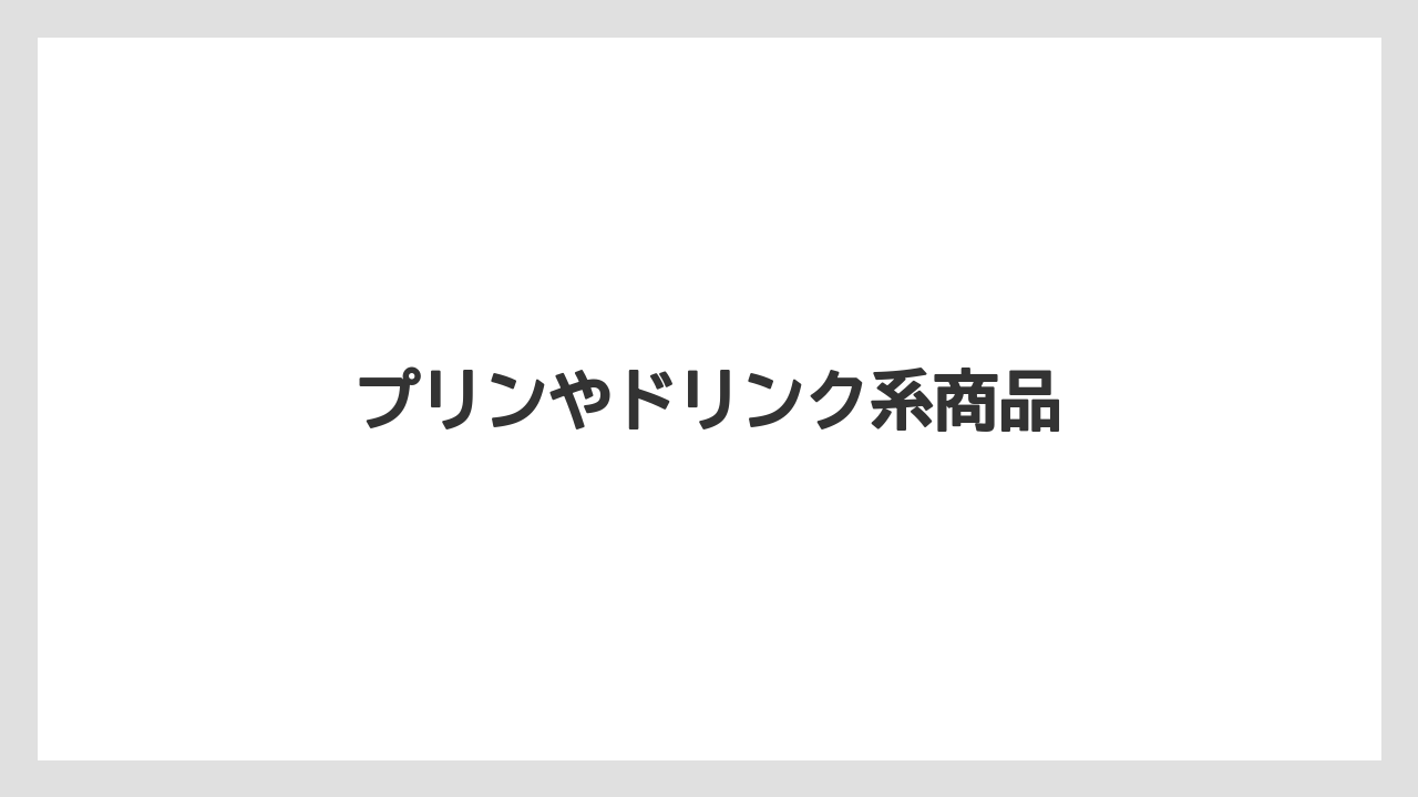 【お土産】【宿泊】【手土産】【旅】プリンやドリンク系商品