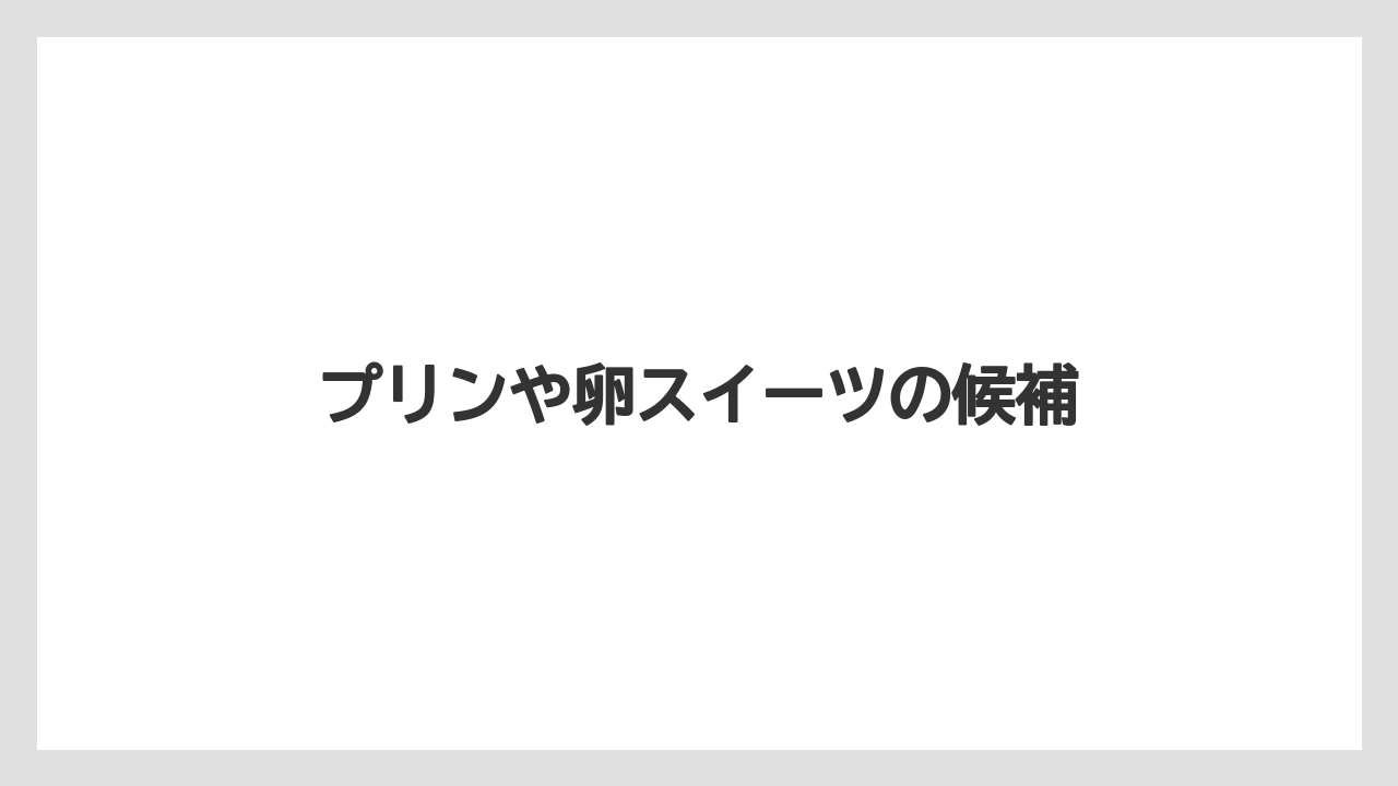 【リゾート】【宿泊】【旅】プリンや卵スイーツの候補