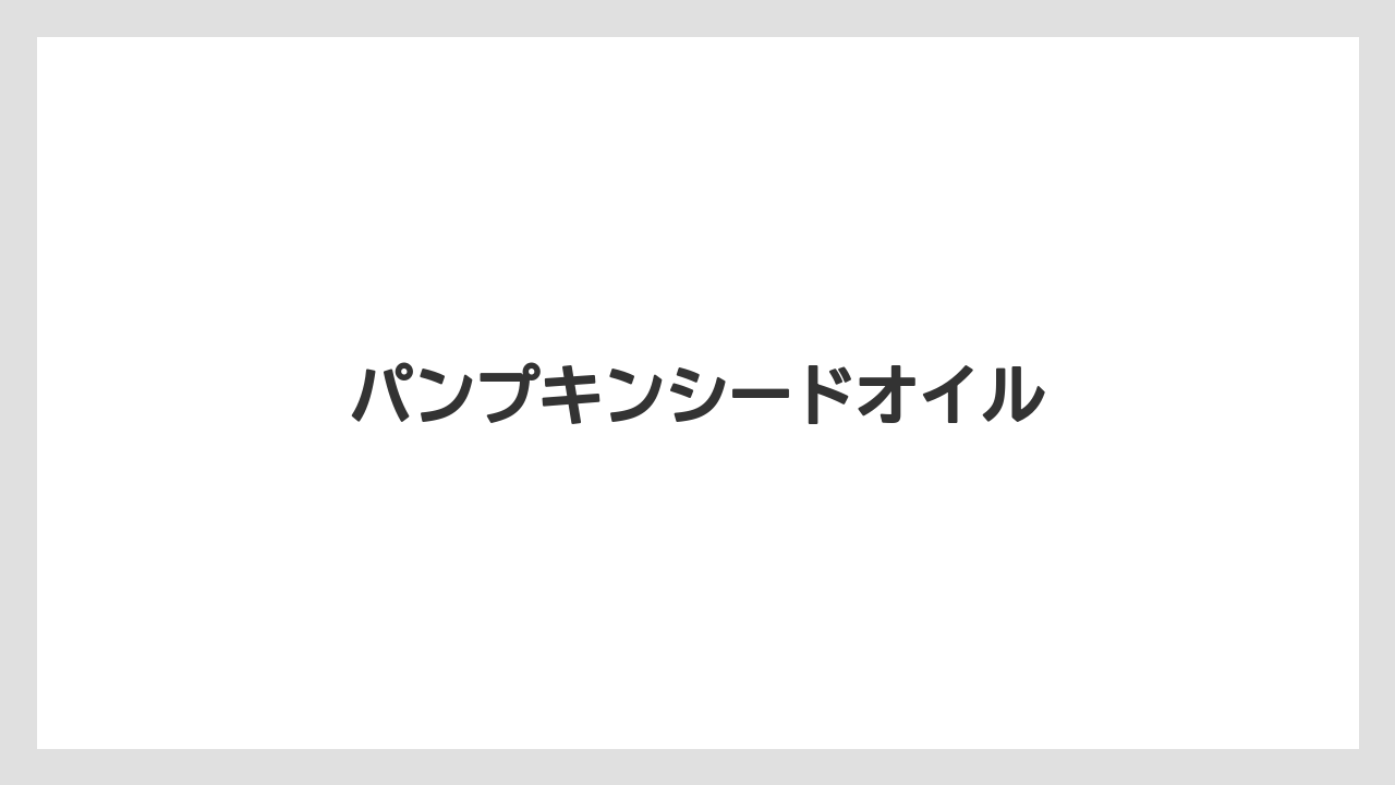 【お土産】【宿泊】【手土産】【旅】パンプキンシードオイル