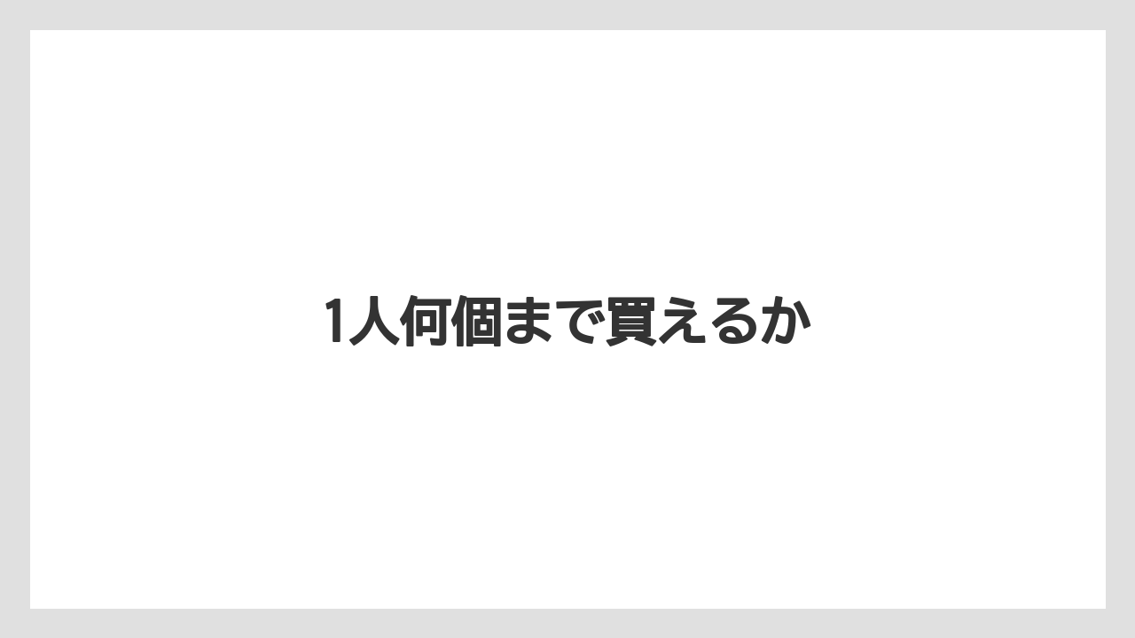 【お土産】【リゾート】【宿泊】【旅】1人何個まで買えるか