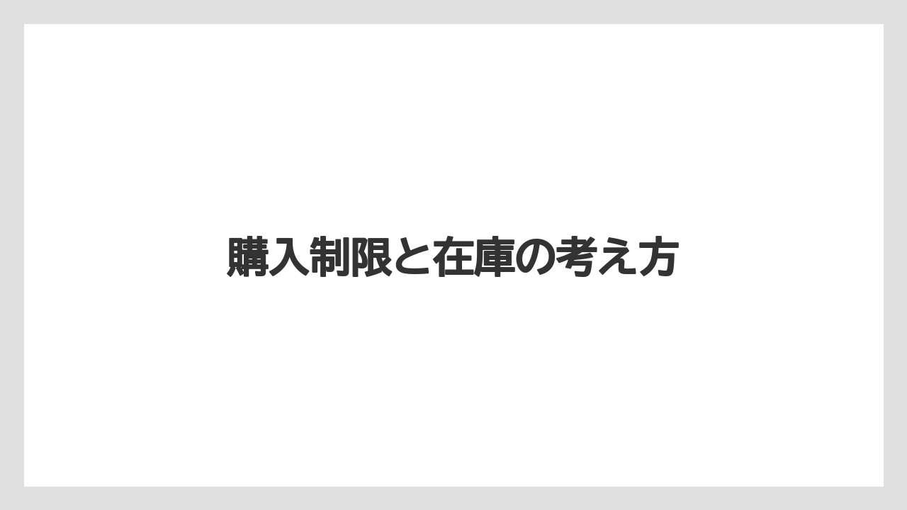 【お土産】【宿泊】【手土産】【旅】購入制限と在庫の考え方