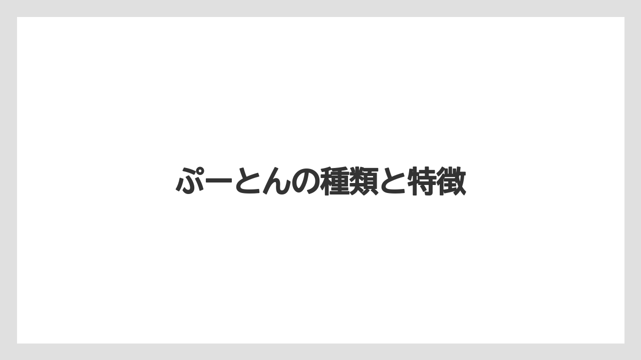 【お土産】【宿泊】【旅】ぷーとんの種類と特徴