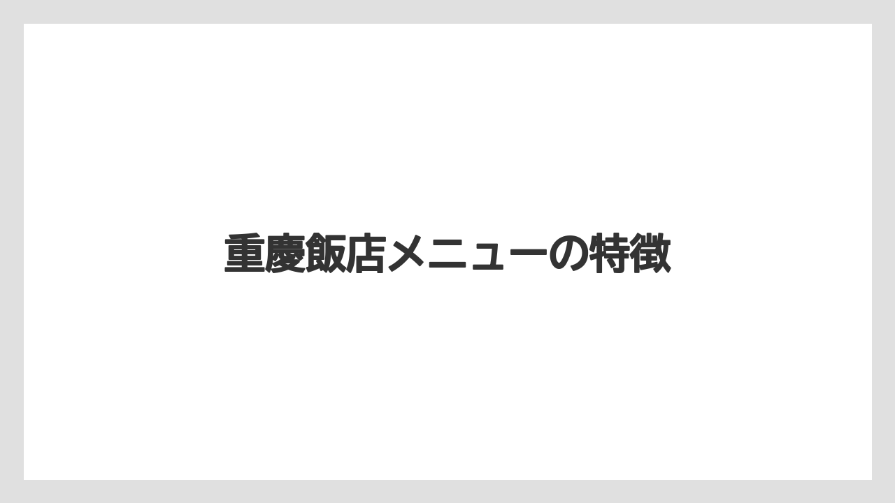 【リゾート】【宿泊】【旅】重慶飯店メニューの特徴