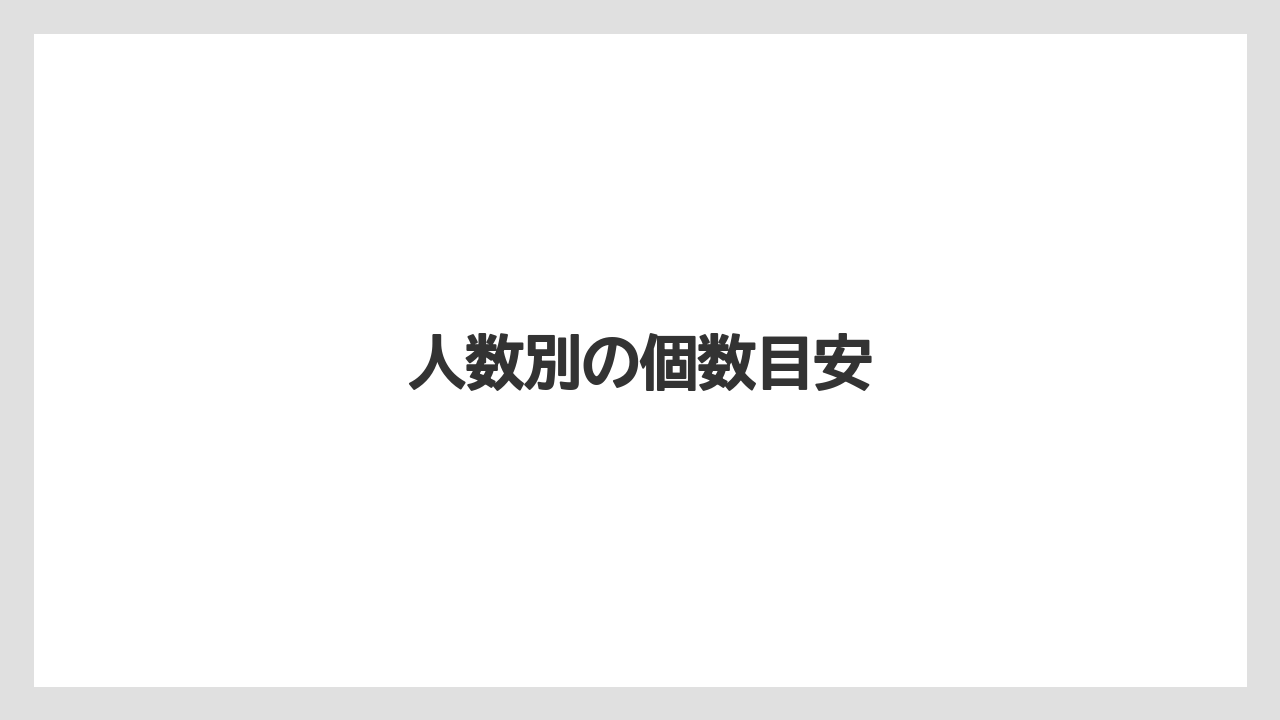 【お土産】【宿泊】【手土産】【旅】人数別の個数目安