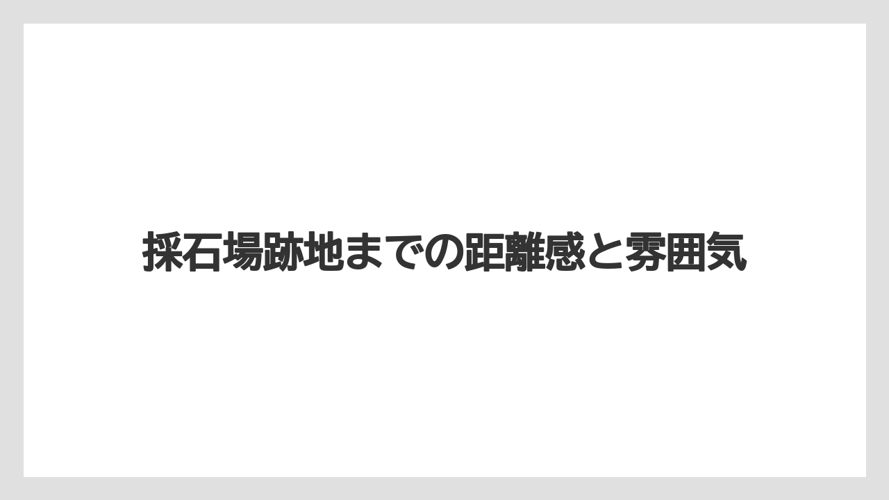 【リゾート】【宿泊】【旅】採石場跡地までの距離感と雰囲気