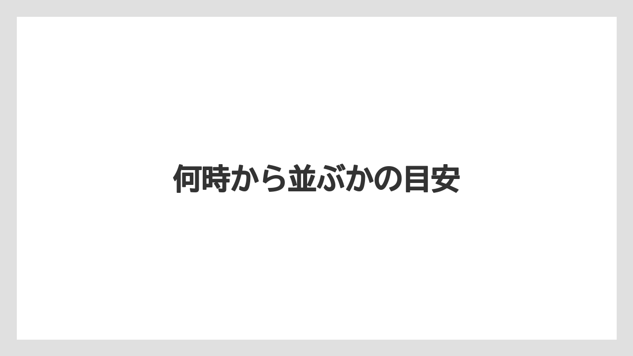 【お土産】【宿泊】【手土産】【旅】何時から並ぶかの目安