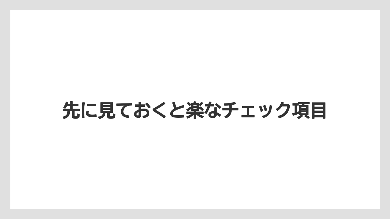 【リゾート】【宿泊】【旅】先に見ておくと楽なチェック項目