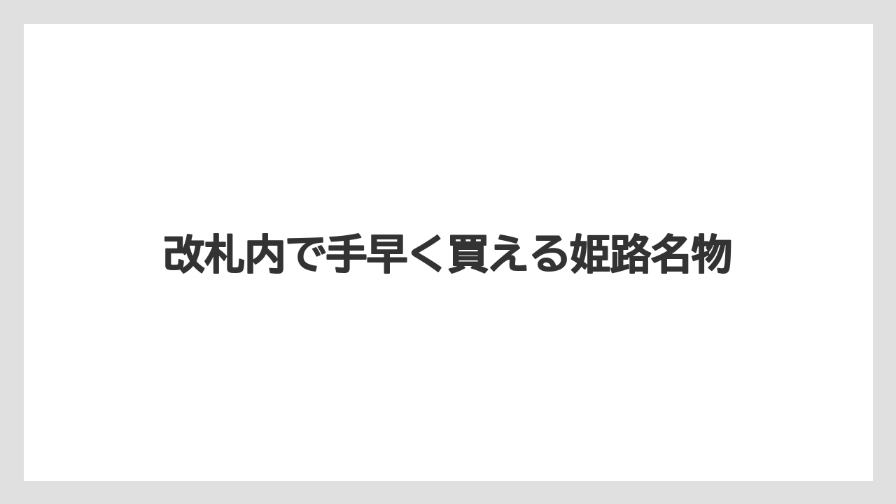 【リゾート】【宿泊】【旅】改札内で手早く買える姫路名物