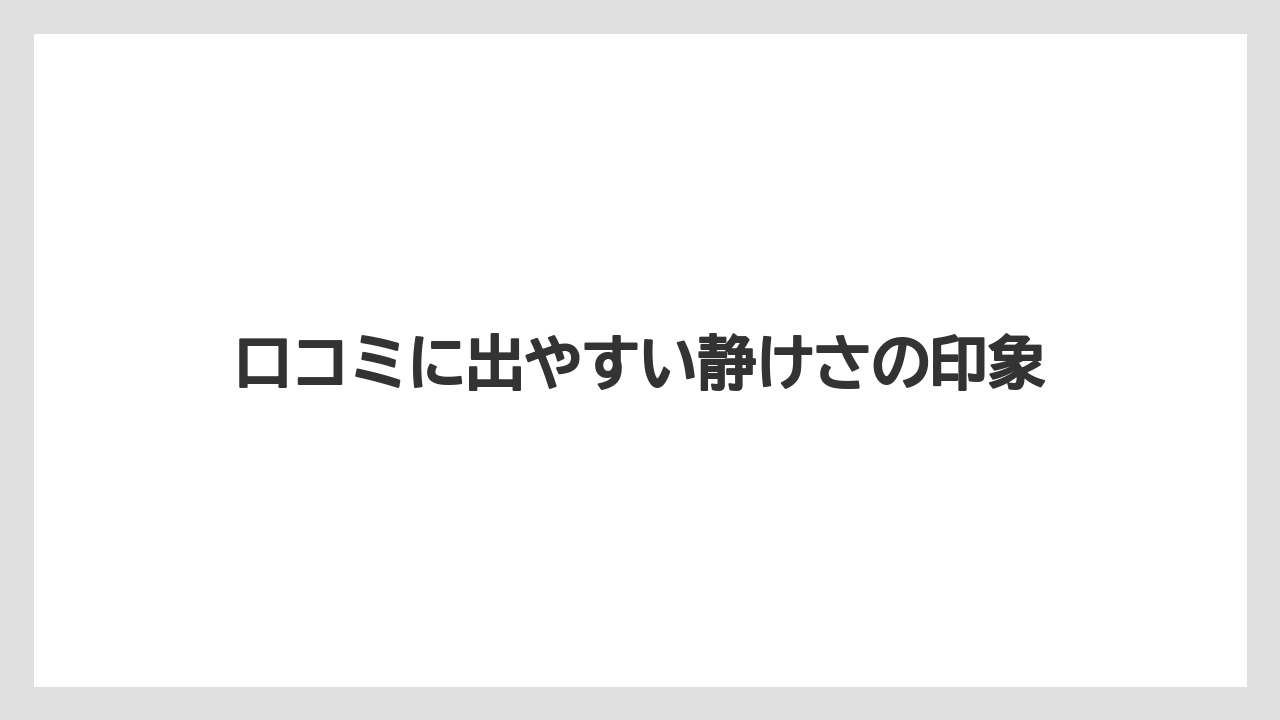 【リゾート】【宿泊】【旅】【楽天トラベル】口コミに出やすい静けさの印象