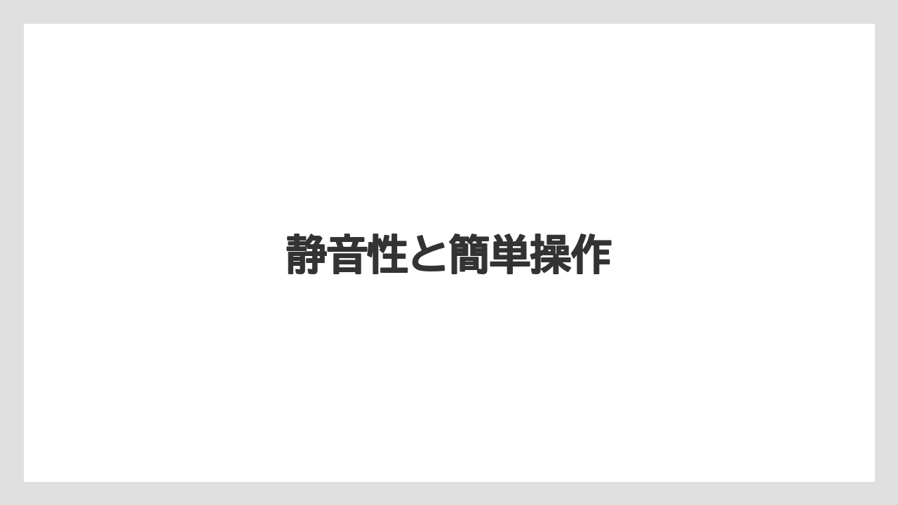 【リゾート】【宿泊】【旅】静音性と簡単操作