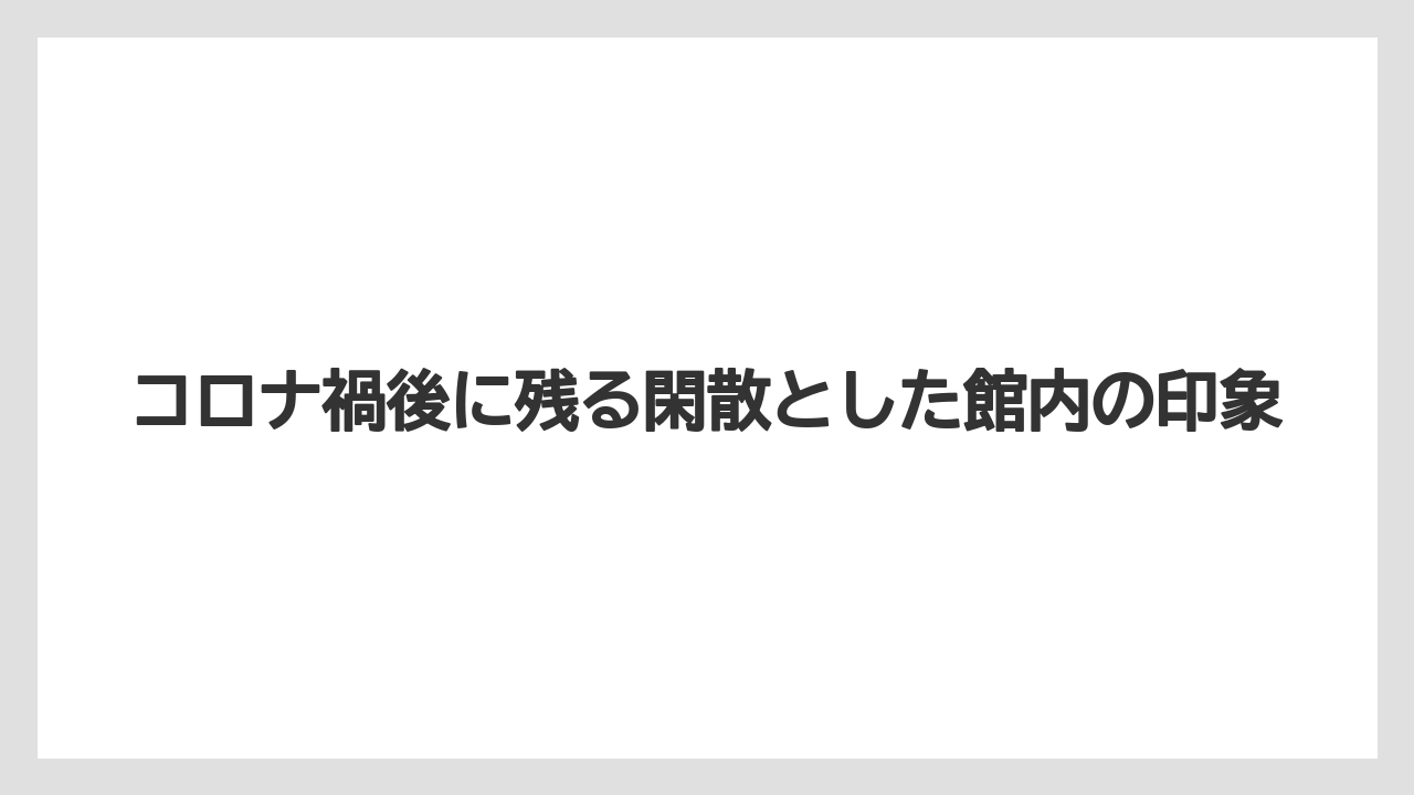 【グランドホテル】【リゾート】【宿泊】コロナ禍後に残る閑散とした館内の印象