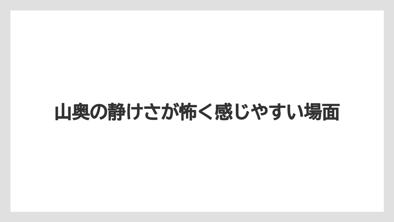 【リゾート】【宿泊】【旅】山奥の静けさが怖く感じやすい場面