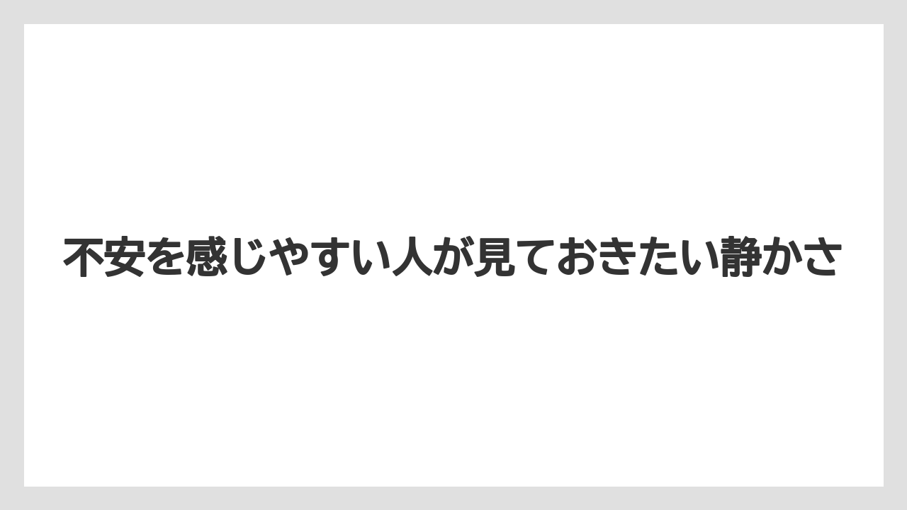 【リゾート】【宿泊】【旅】【楽天トラベル】不安を感じやすい人が見ておきたい静かさ