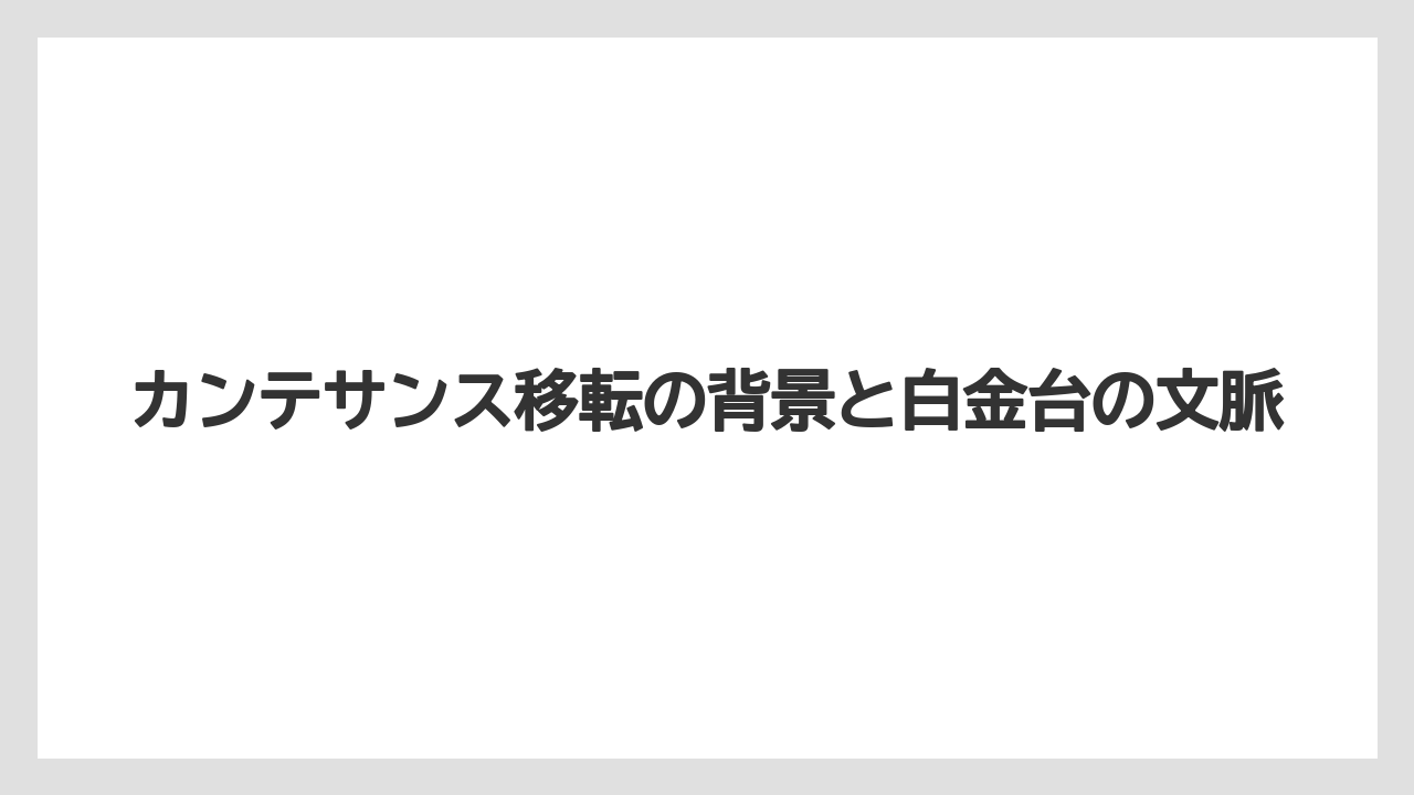 【リゾート】【宿泊】【旅】カンテサンス移転の背景と白金台の文脈
