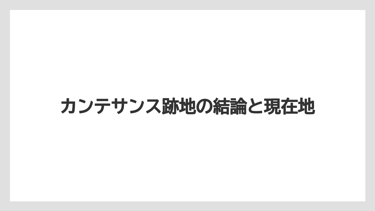 【リゾート】【宿泊】【旅】カンテサンス跡地の結論と現在地