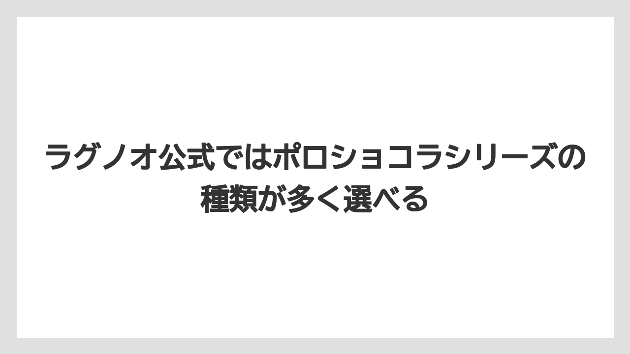【リゾート】【宿泊】【旅】ラグノオ公式ではポロショコラシリーズの種類が多く選べる