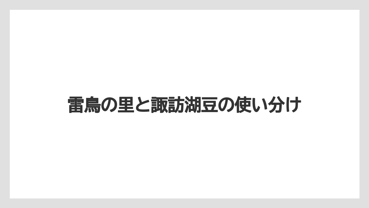 【リゾート】【宿泊】【旅】雷鳥の里と諏訪湖豆の使い分け