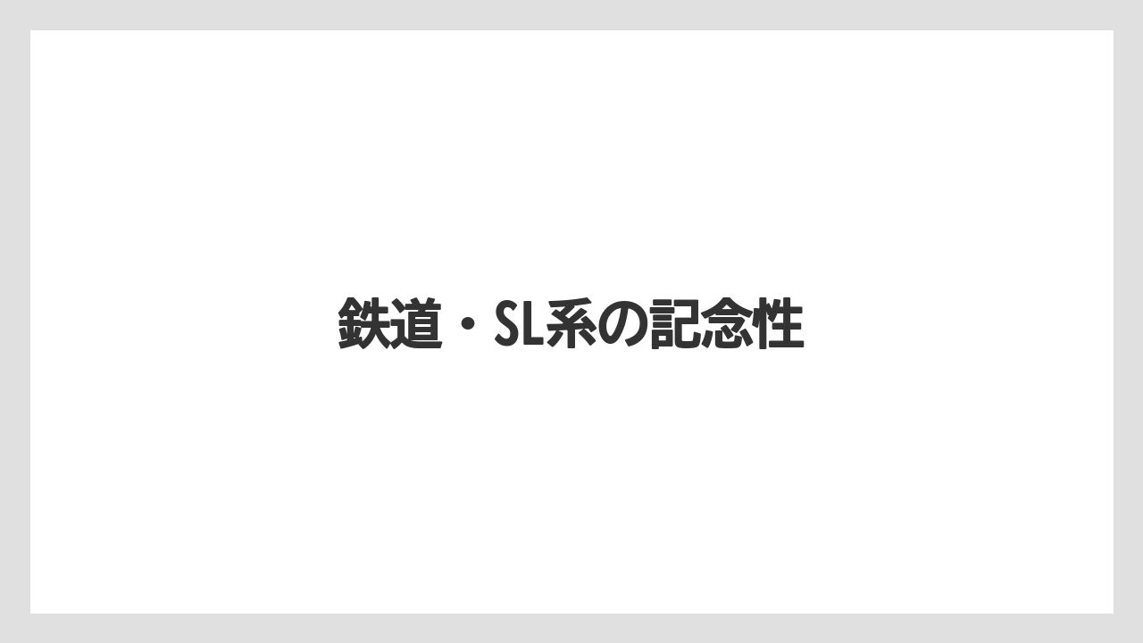 【リゾート】【宿泊】【旅】鉄道・SL系の記念性