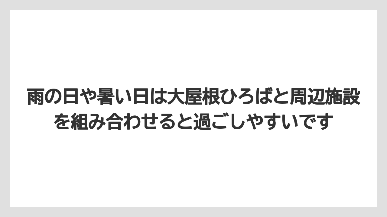 【リゾート】【宿泊】【旅】雨の日や暑い日は大屋根ひろばと周辺施設を組み合わせると過ごしやすいです