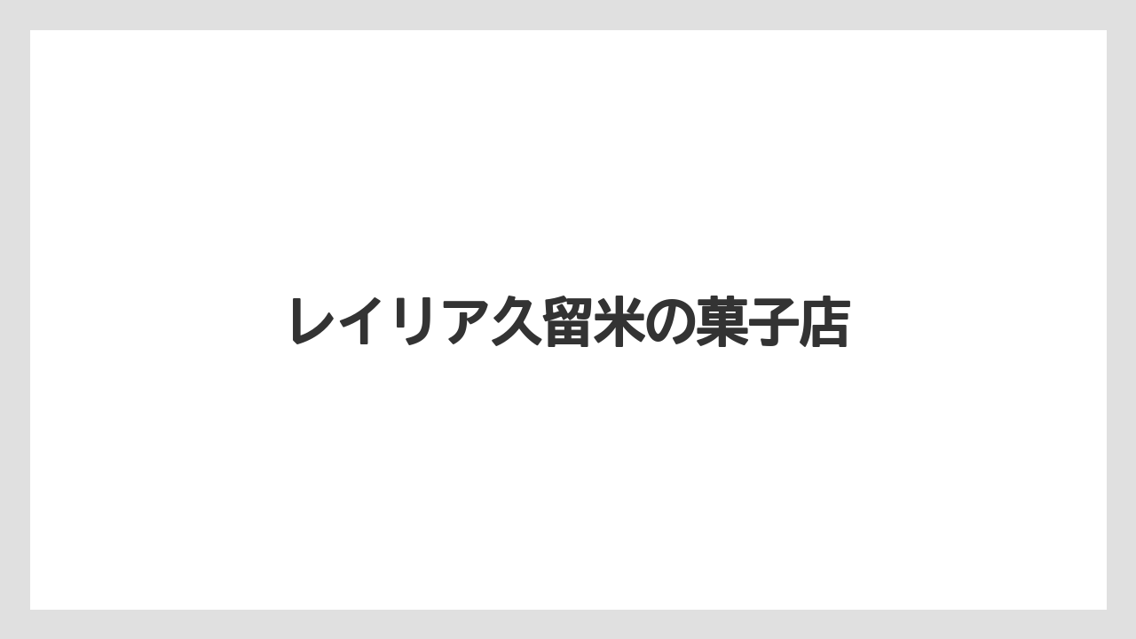 【お土産】【宿泊】【手土産】【旅】【銘菓】レイリア久留米の菓子店