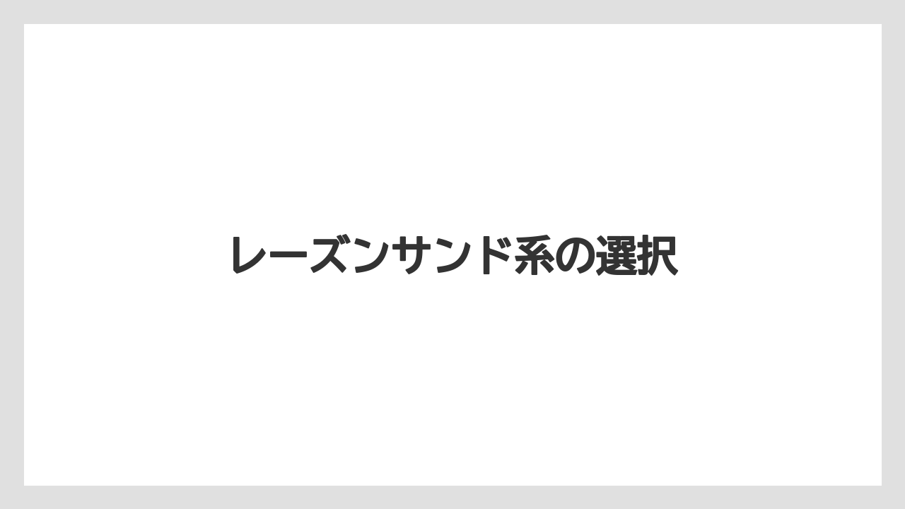 【お土産】【宿泊】【旅】レーズンサンド系の選択