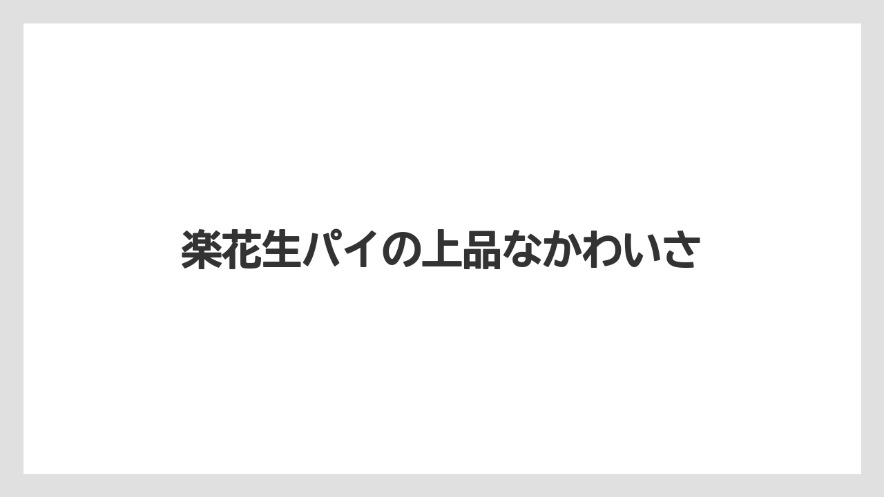 【リゾート】【宿泊】【旅】楽花生パイの上品なかわいさ