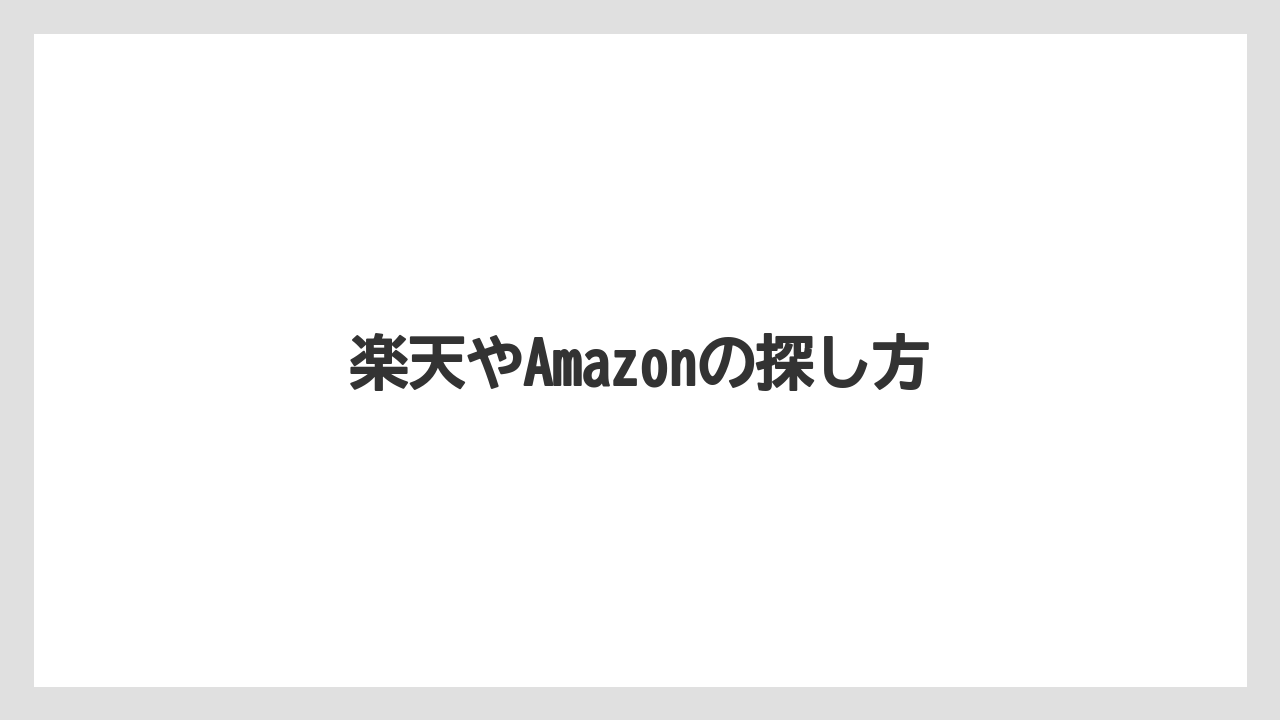 【お土産】【宿泊】【旅】楽天やAmazonの探し方